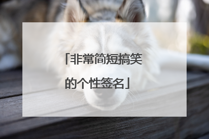 非常简短搞笑的个性签名