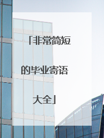 非常简短的毕业寄语大全