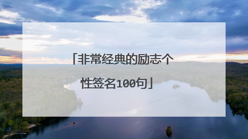 非常经典的励志个性签名100句