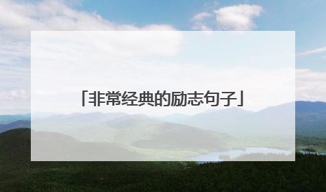 非常经典的励志句子