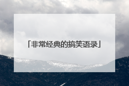 非常经典的搞笑语录