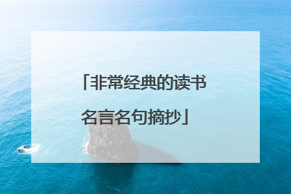 非常经典的读书名言名句摘抄
