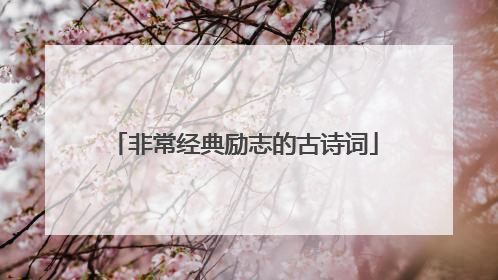 非常经典励志的古诗词