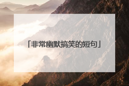 非常幽默搞笑的短句