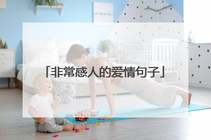 非常感人的爱情句子