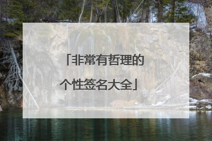 非常有哲理的个性签名大全