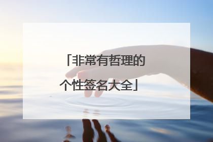 非常有哲理的个性签名大全