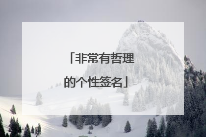 非常有哲理的个性签名