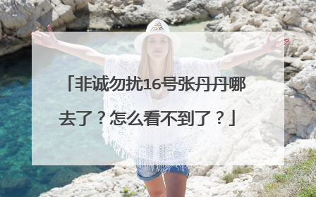 非诚勿扰16号张丹丹哪去了?怎么看不到了?
