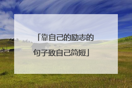 靠自己的励志的句子致自己简短