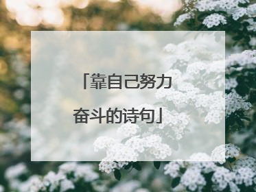 靠自己努力奋斗的诗句