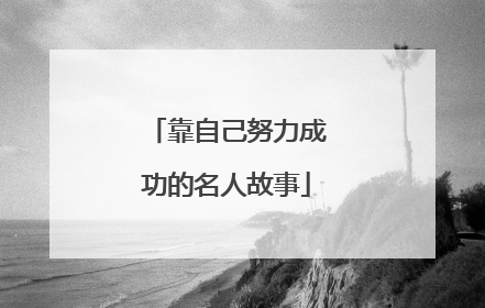 靠自己努力成功的名人故事