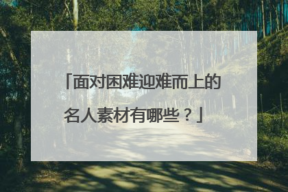 面对困难迎难而上的名人素材有哪些?