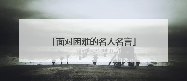 面对困难的名人名言