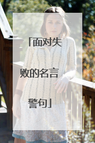 面对失败的名言警句