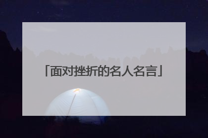 面对挫折的名人名言