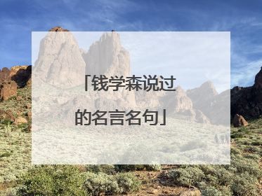 钱学森说过的名言名句