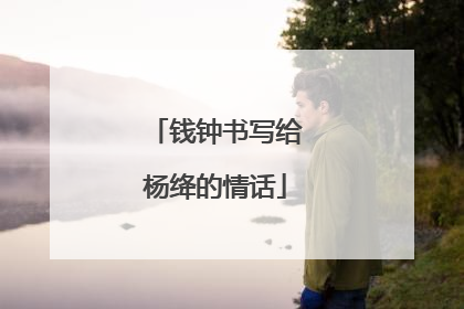钱钟书写给杨绛的情话