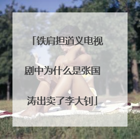 铁肩担道义电视剧中为什么是张国涛出卖了李大钊