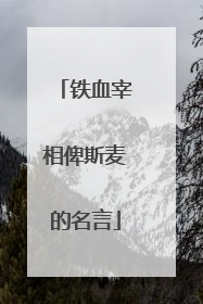 铁血宰相俾斯麦的名言