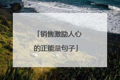 销售激励人心的正能量句子