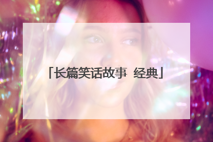 长篇笑话故事 经典