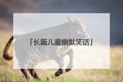 长篇儿童幽默笑话