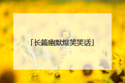 长篇幽默爆笑笑话