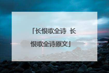 长恨歌全诗 长恨歌全诗原文