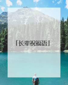 长辈祝福语