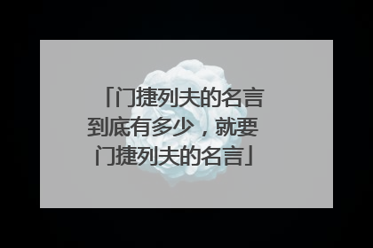 门捷列夫的名言到底有多少，就要门捷列夫的名言
