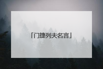 门捷列夫名言