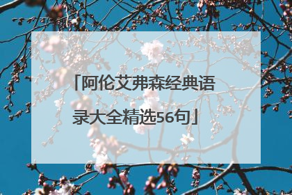 阿伦艾弗森经典语录大全精选56句