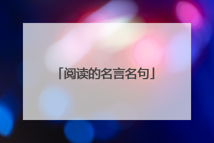 阅读的名言名句