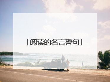 阅读的名言警句