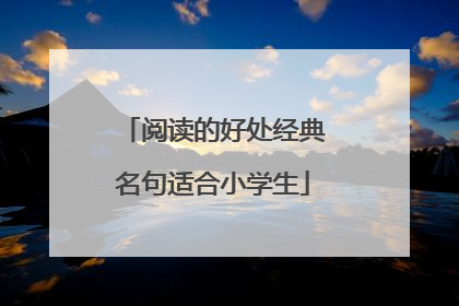 阅读的好处经典名句适合小学生