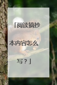 阅读摘抄本内容怎么写？