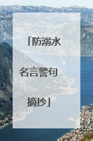防溺水名言警句摘抄