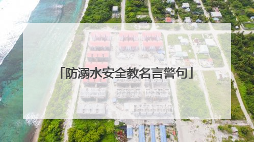 防溺水安全教名言警句