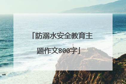 防溺水安全教育主题作文800字