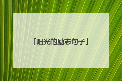 阳光的励志句子