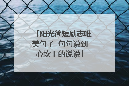 阳光简短励志唯美句子 句句说到心坎上的说说