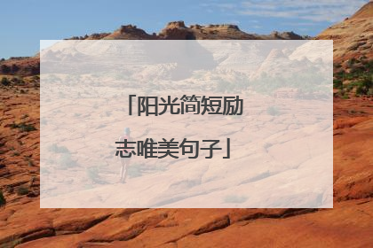 阳光简短励志唯美句子