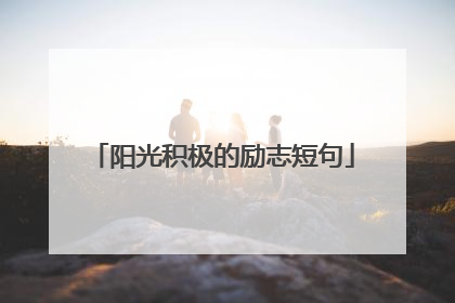 阳光积极的励志短句