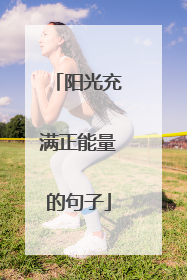 阳光充满正能量的句子