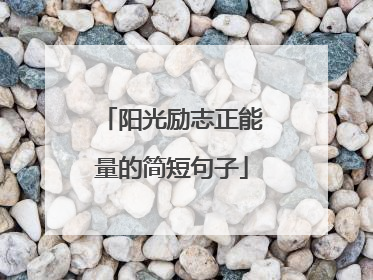 阳光励志正能量的简短句子