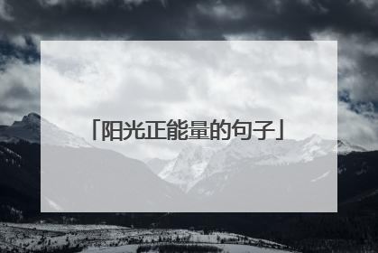 阳光正能量的句子