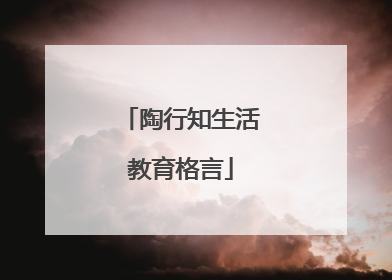 陶行知生活教育格言