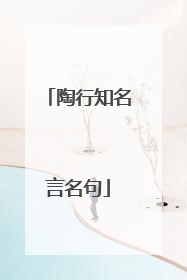 陶行知名言名句