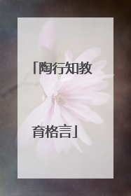 陶行知教育格言